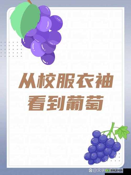 从校服衣袖看到葡萄怎么办：探究这一奇妙现象背后的原因
