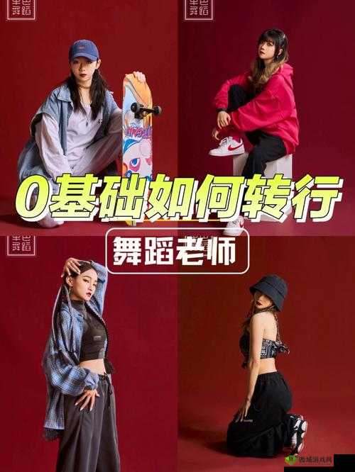 b 站暴躁姐舞蹈风格分析:解析独特的舞蹈魅力