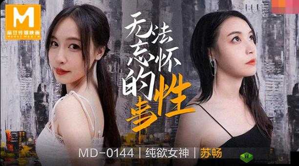 揭秘麻花传 MD0174 苏畅:不再有拘束限制的背后真相