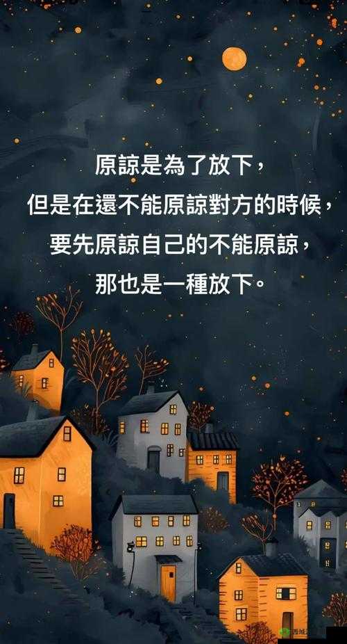原谅的力量，从冲突到和解的心路历程