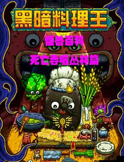 黑暗料理王怎么回炉，回炉在哪里找
