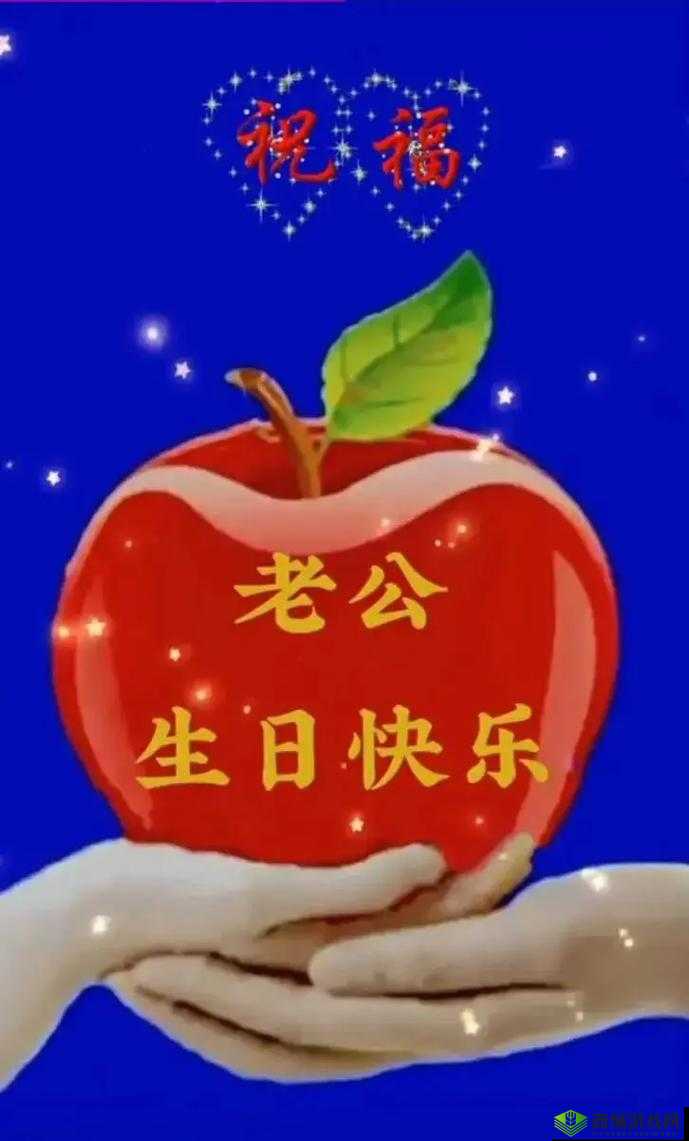 祝老公生日快乐：3Q 惊喜，满满爱意