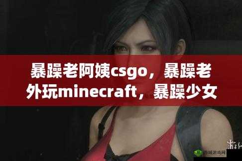 55 岁大妈玩 CSGO:不服老的游戏精神