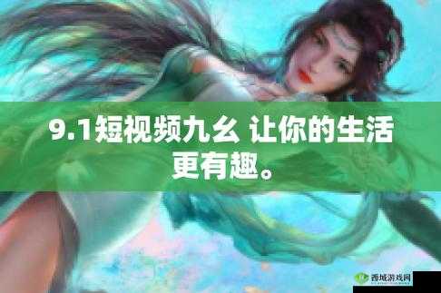 九幺玩命加载中最新版本更新内容：功能优化与体验提升