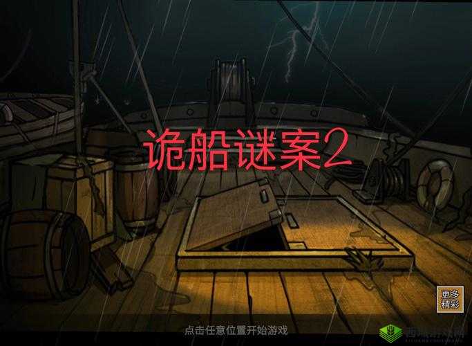 诡船谜案深度解析，线路图过关秘籍与短二极管奇遇