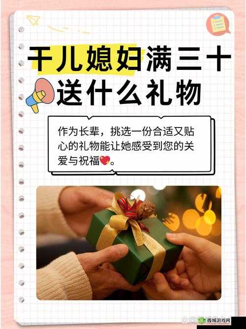 干儿媳妇满三十，送什么礼物好呢？