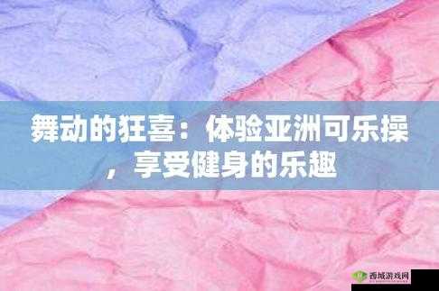 不可思议的可乐操 AV:揭秘令人惊叹的健身奇迹