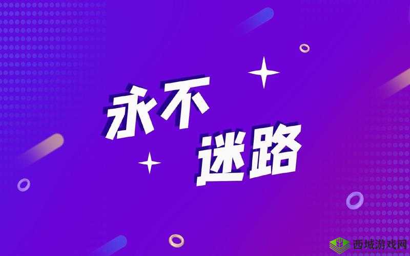小草回家永不迷路 2024 可无限次体验，畅享奇妙之旅