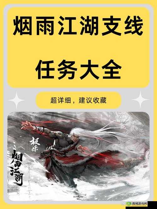 烟雨江湖索命拘魂，解锁神秘支线任务的终极攻略