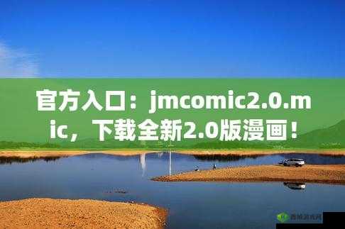 JMCOMICRON天堂传送门：探索神秘世界的最佳入口，带你体验前所未有的视觉盛宴与奇幻冒险