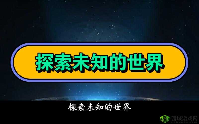 137 但人文艺术视频：探索未知的世界