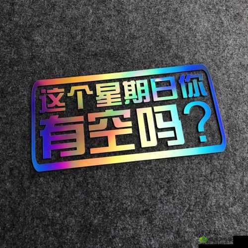 这周日你有空吗第12关怎么过？1-12通关攻略的演变史