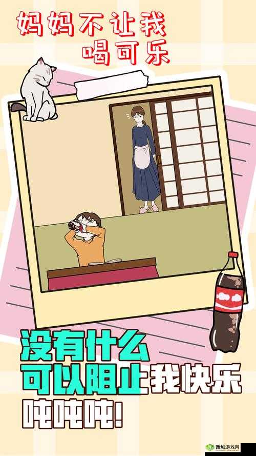 妈妈不让我喝可乐第3关怎么过,游戏通关攻略的深度解析