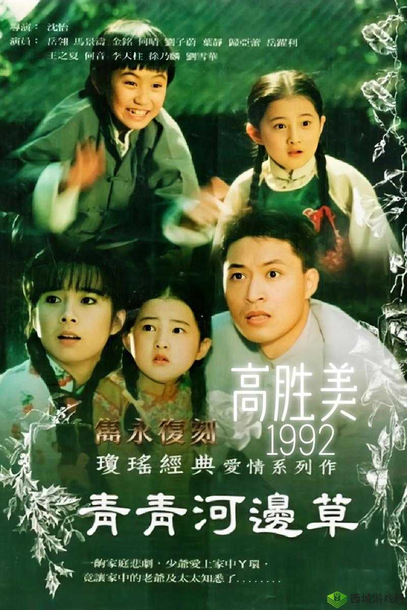青青河边草全集免费版在线观看，经典剧集重温，完整剧情解析与角色深度剖析