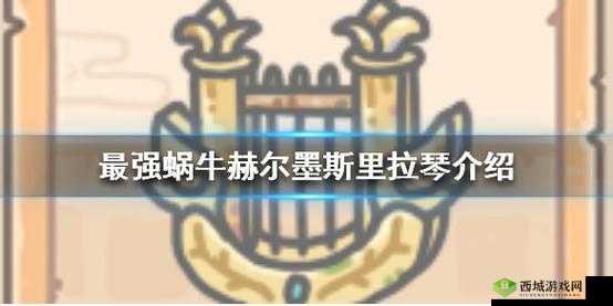 最强蜗牛赫尔墨斯里拉琴怎么样？获取方法介绍