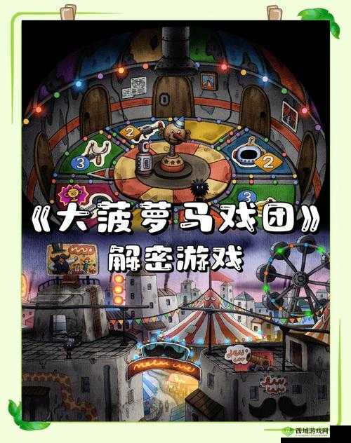 大菠萝马戏团第一关怎么过，游戏关卡通关方法攻略