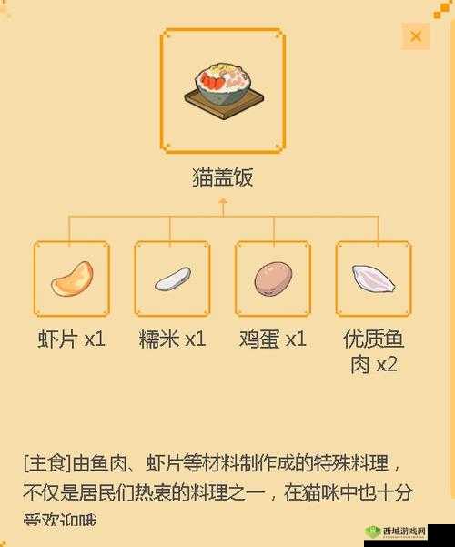 小森生活猫盖饭怎么制作，美食配方及制作方法介绍