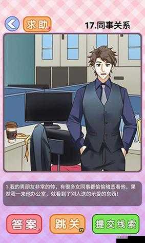 你有问题第17关怎么过？同事关系关卡攻略