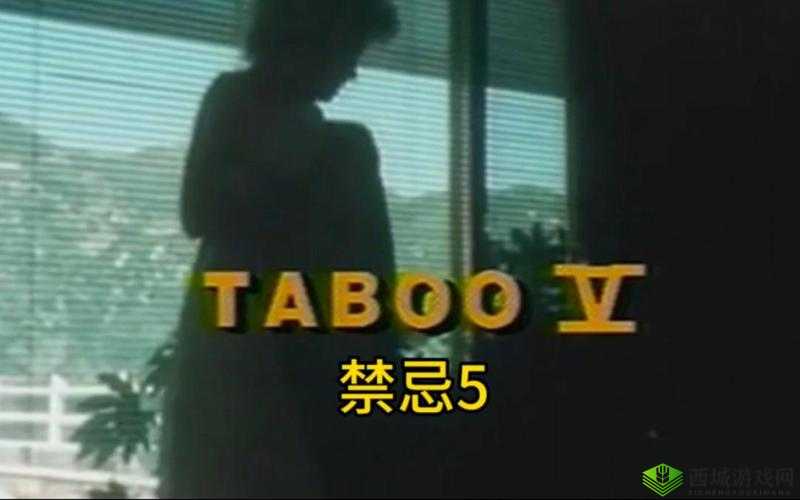 禁忌 5 年转一代究竟是什么意思？深入解读其背后的奥秘与影响