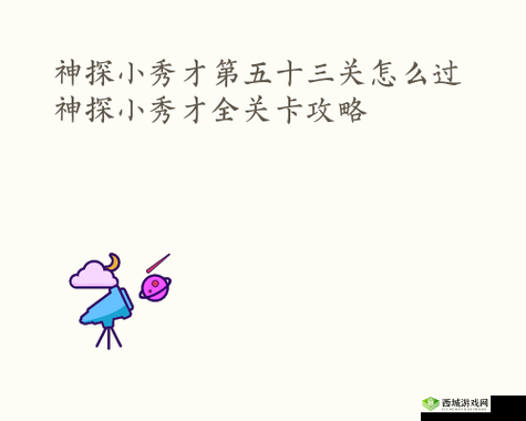神探小秀才第五十三关怎么过？游戏通关攻略