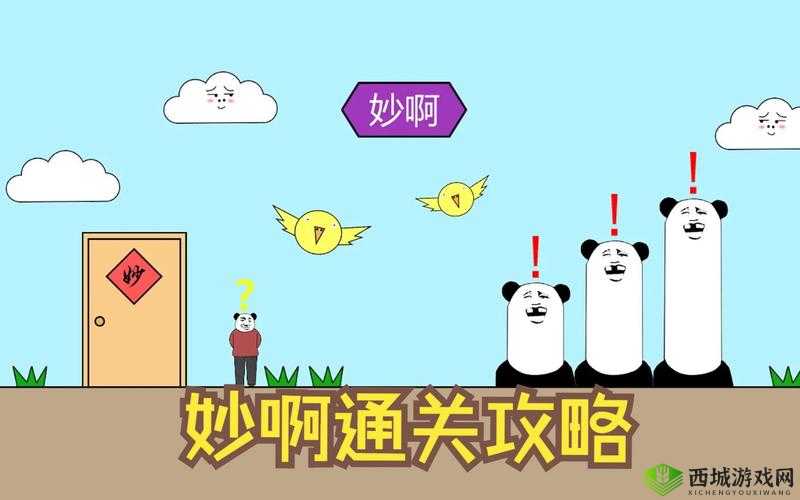 妙啊困难第11关怎么过?第十一关快速通关攻略深度解析